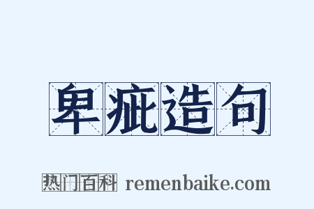 卑疵造句是什么意思的图片
